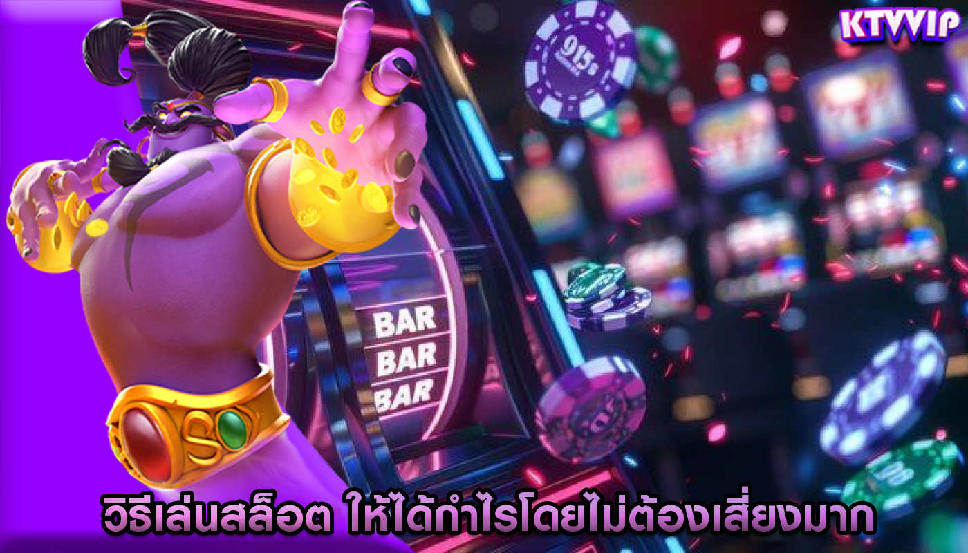 วิธีเล่นสล็อต ให้ได้กำไรโดยไม่ต้องเสี่ยงมาก