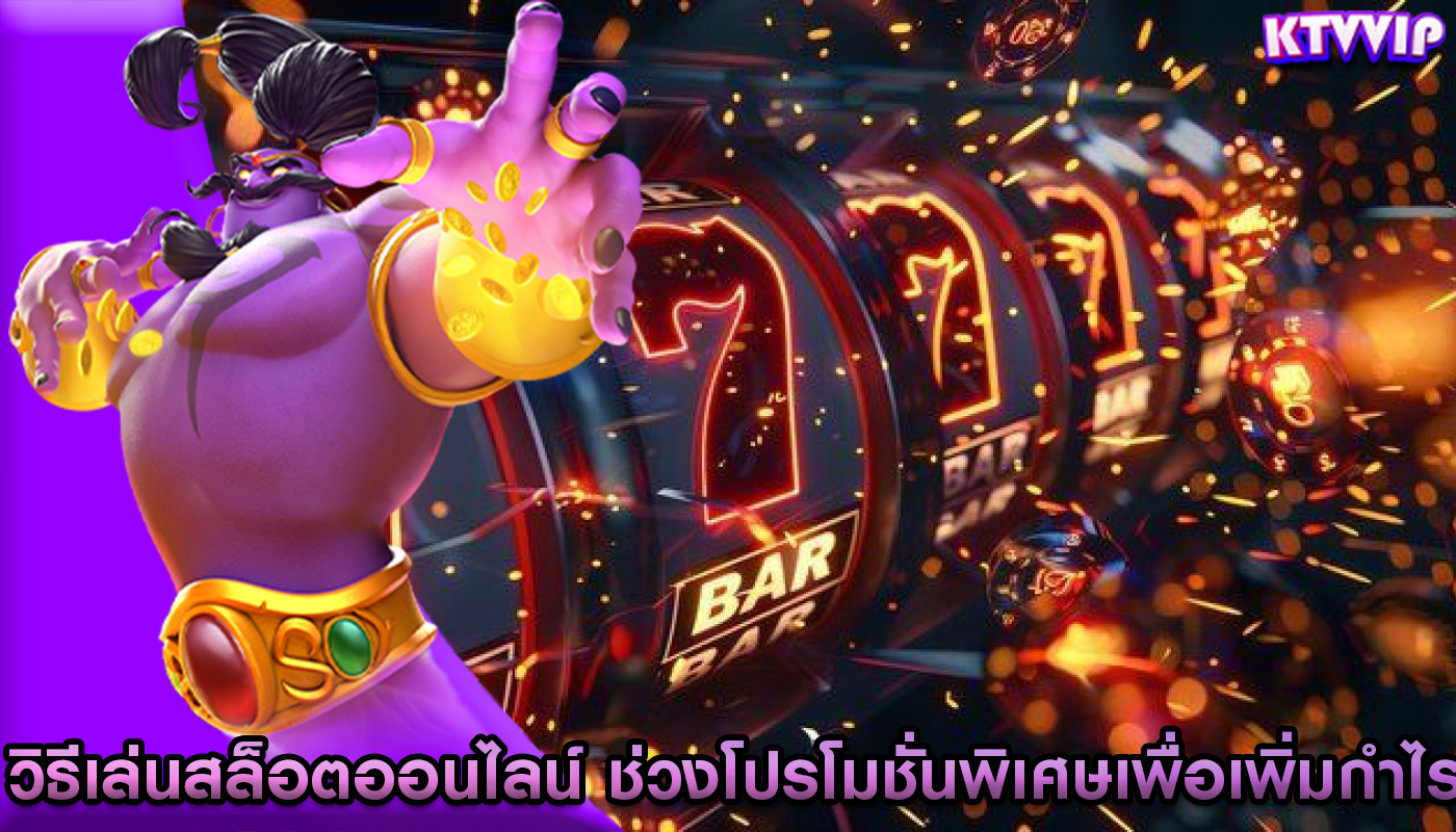 วิธีเล่นสล็อตออนไลน์ ช่วงโปรโมชั่นพิเศษเพื่อเพิ่มกำไร