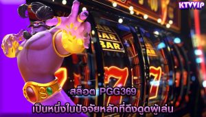 สล็อต pgg369 เป็นหนึ่งในปัจจัยหลักที่ดึงดูดผู้เล่น