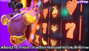 สล็อตz16 ทางเข้า การจัดการเงินอย่างมีประสิทธิภาพ
