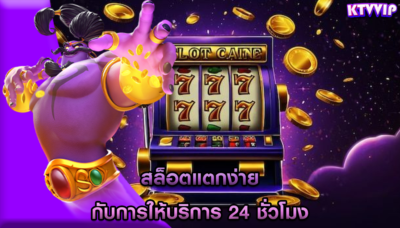 สล็อตแตกง่าย กับการให้บริการ 24 ชั่วโมง