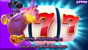 winland168สล็อต แนวทางการเพิ่มโอกาสชนะ