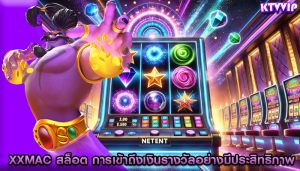 xxmac สล็อต การเข้าถึงเงินรางวัลอย่างมีประสิทธิภาพ