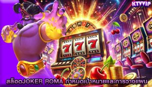 สล็อตjoker roma กำหนดเป้าหมายและการวางแผนการเล่น
