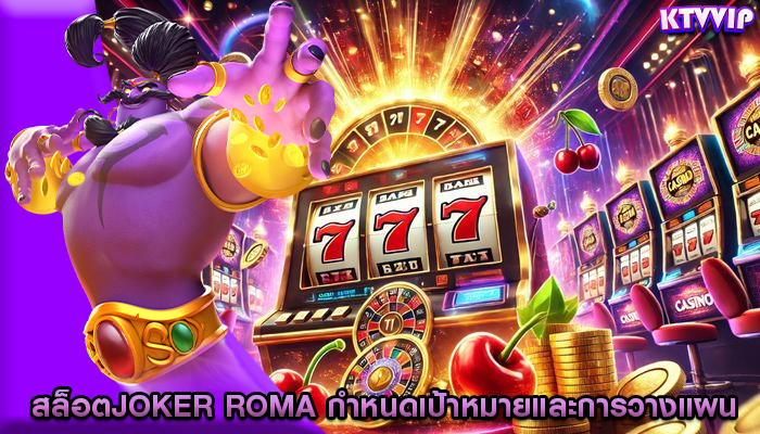 สล็อตjoker roma กำหนดเป้าหมายและการวางแผนการเล่น