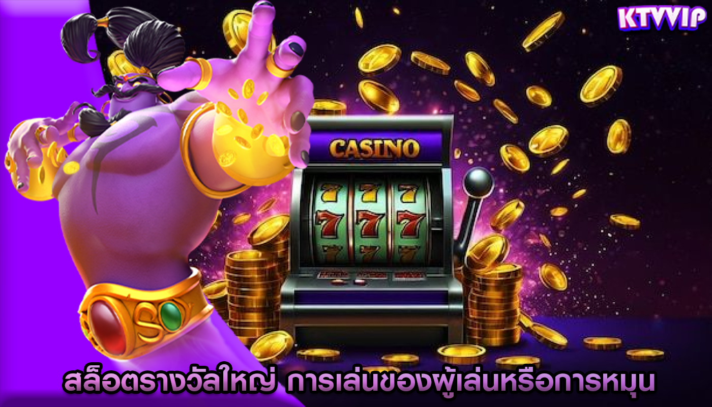 สล็อตรางวัลใหญ่ การเล่นของผู้เล่นหรือการหมุนในแต่ละครั้ง