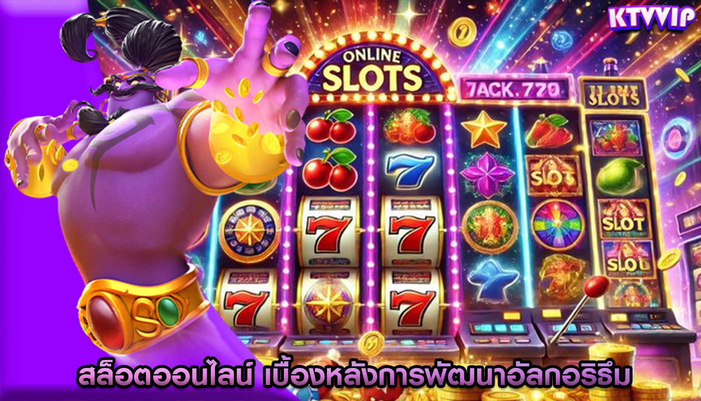 สล็อตออนไลน์ เบื้องหลังการพัฒนาอัลกอริธึม