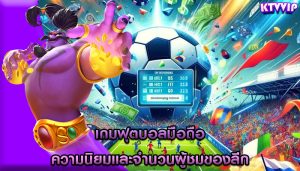เกมฟุตบอลมือถือ ความนิยมและจำนวนผู้ชมของลีก