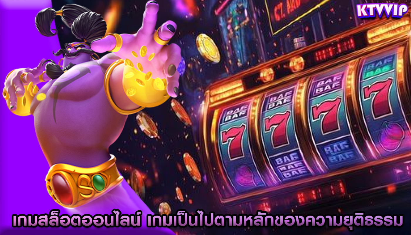 เกมสล็อตออนไลน์ เกมเป็นไปตามหลักของความยุติธรรม