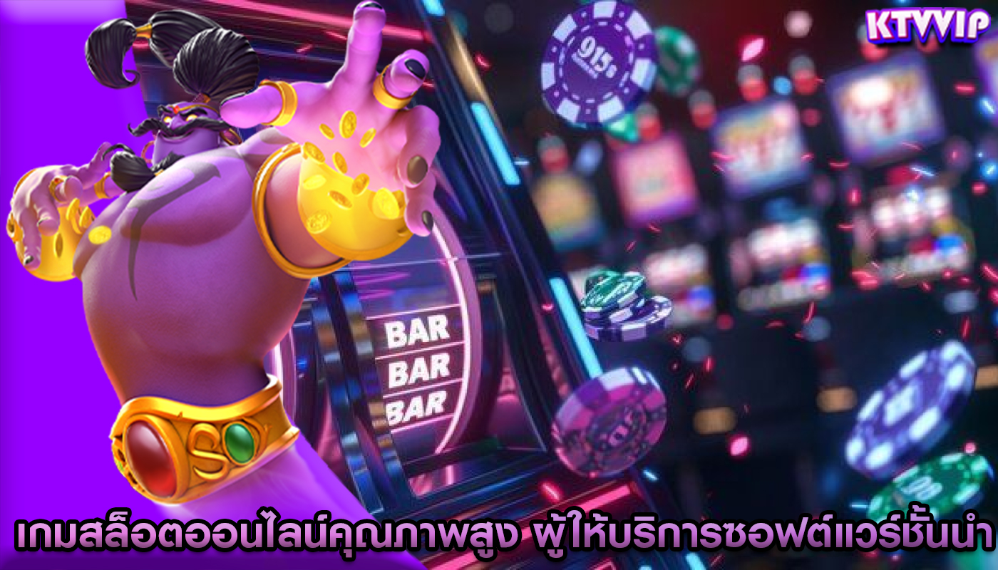 เกมสล็อตออนไลน์คุณภาพสูง ผู้ให้บริการซอฟต์แวร์ชั้นนำ