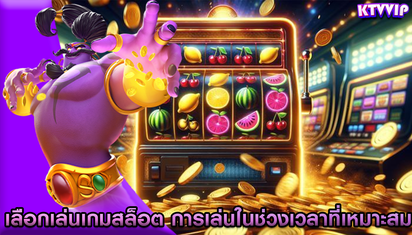 เลือกเล่นเกมสล็อต การเล่นในช่วงเวลาที่เหมาะสม