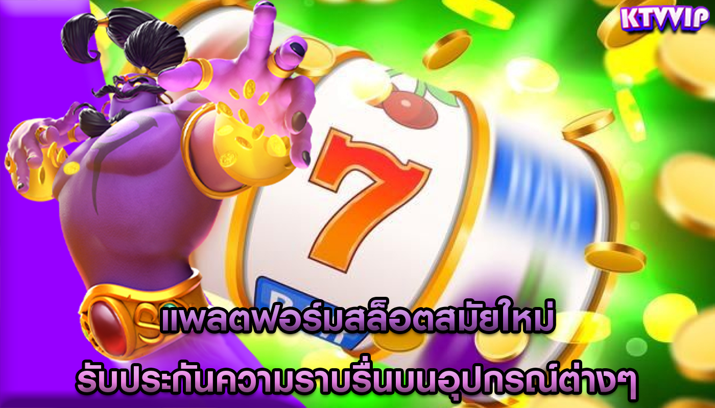 แพลตฟอร์มสล็อตสมัยใหม่ รับประกันความราบรื่นบนอุปกรณ์ต่างๆ