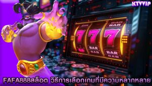 fafa888สล็อต วิธีการเลือกเกมที่มีความหลากหลาย