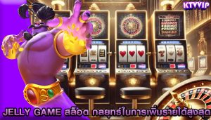 jelly game สล็อต กลยุทธ์ในการเพิ่มรายได้สูงสุด