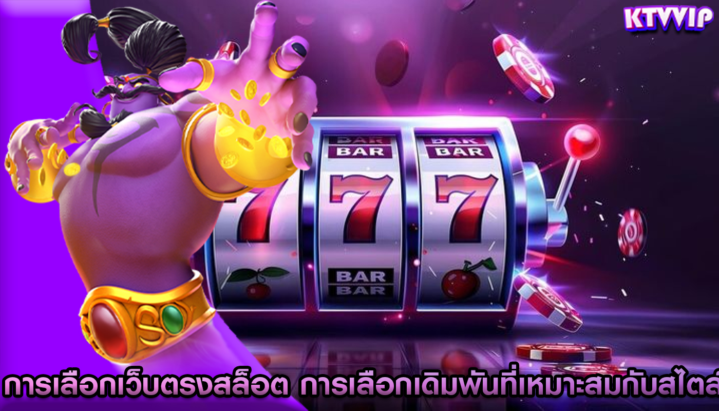 การเลือกเว็บตรงสล็อต การเลือกเดิมพันที่เหมาะสมกับสไตล์