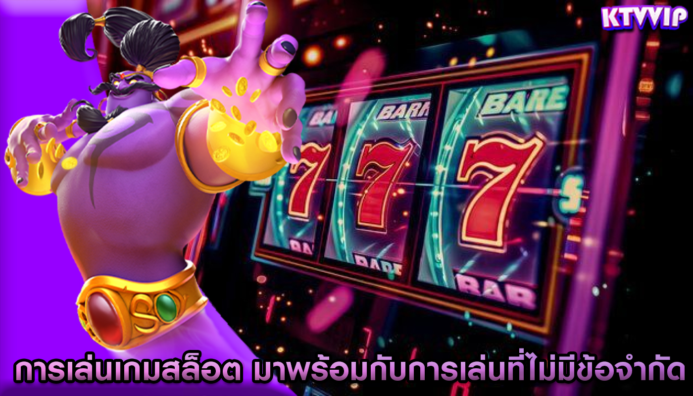 การเล่นเกมสล็อต มาพร้อมกับการเล่นที่ไม่มีข้อจำกัด