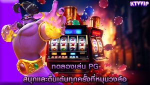 ทดลองเล่น pg สนุกและตื่นเต้นทุกครั้งที่หมุนวงล้อ