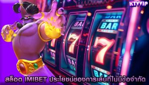 สล็อต imibet ประโยชน์ของการเล่นที่ไม่มีข้อจำกัด