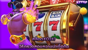 สล็อตxo247 วิธีตรวจสอบความน่าเชื่อถือ