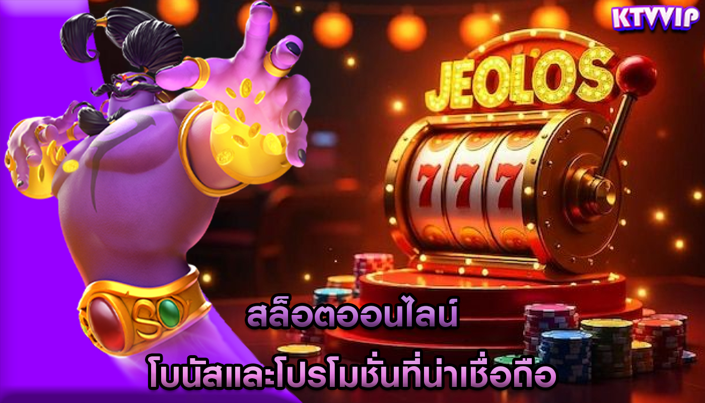 สล็อตออนไลน์ โบนัสและโปรโมชั่นที่น่าเชื่อถือ