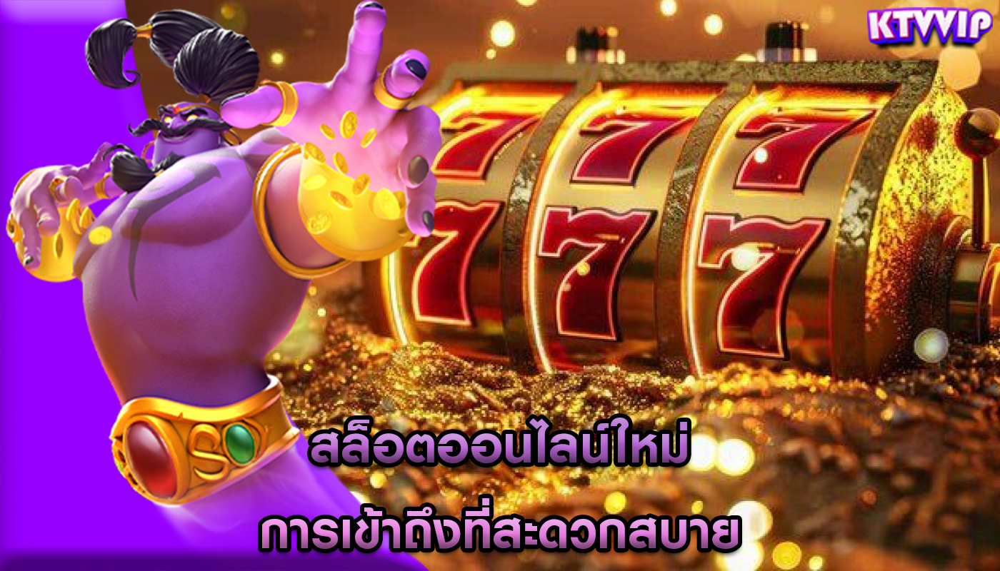 สล็อตออนไลน์ใหม่ การเข้าถึงที่สะดวกสบาย