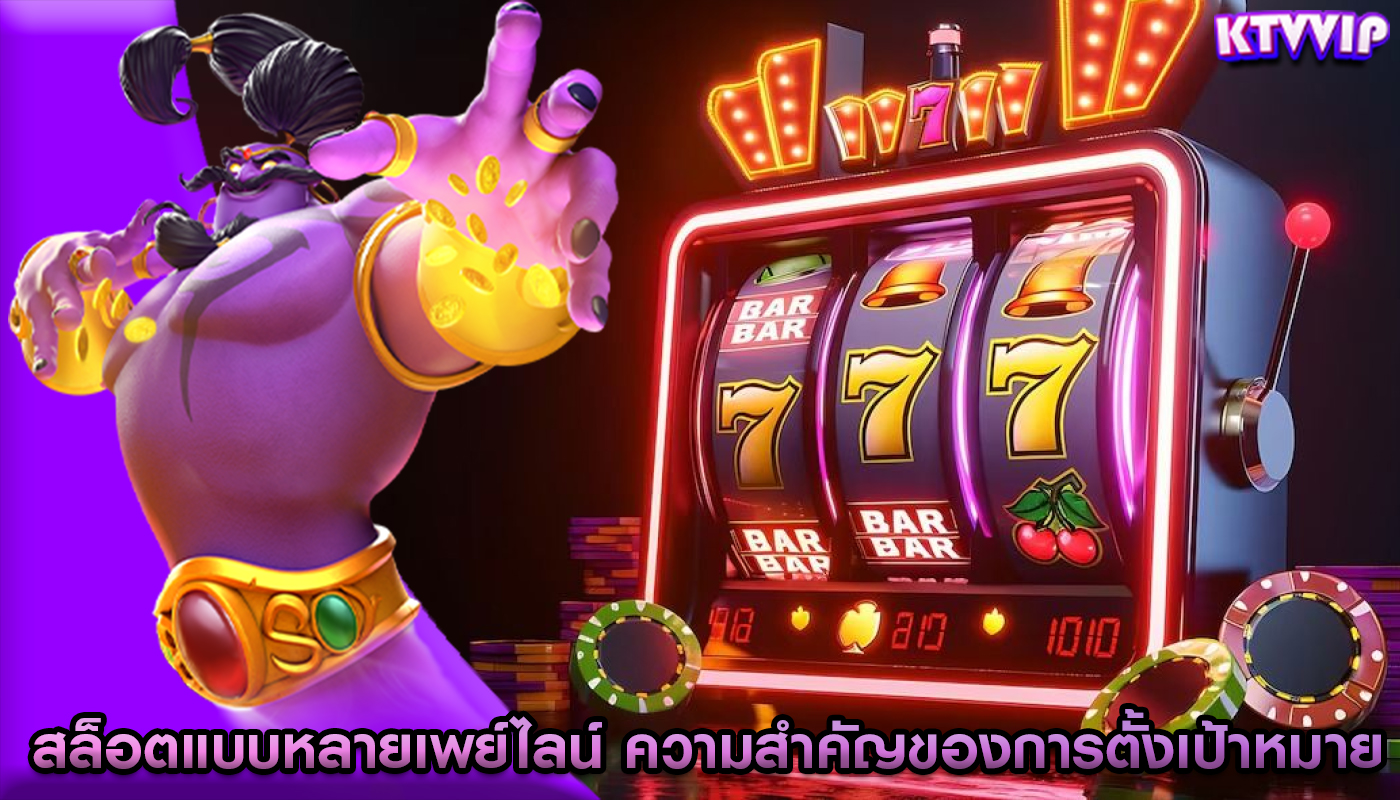 สล็อตแบบหลายเพย์ไลน์ ความสำคัญของการตั้งเป้าหมาย