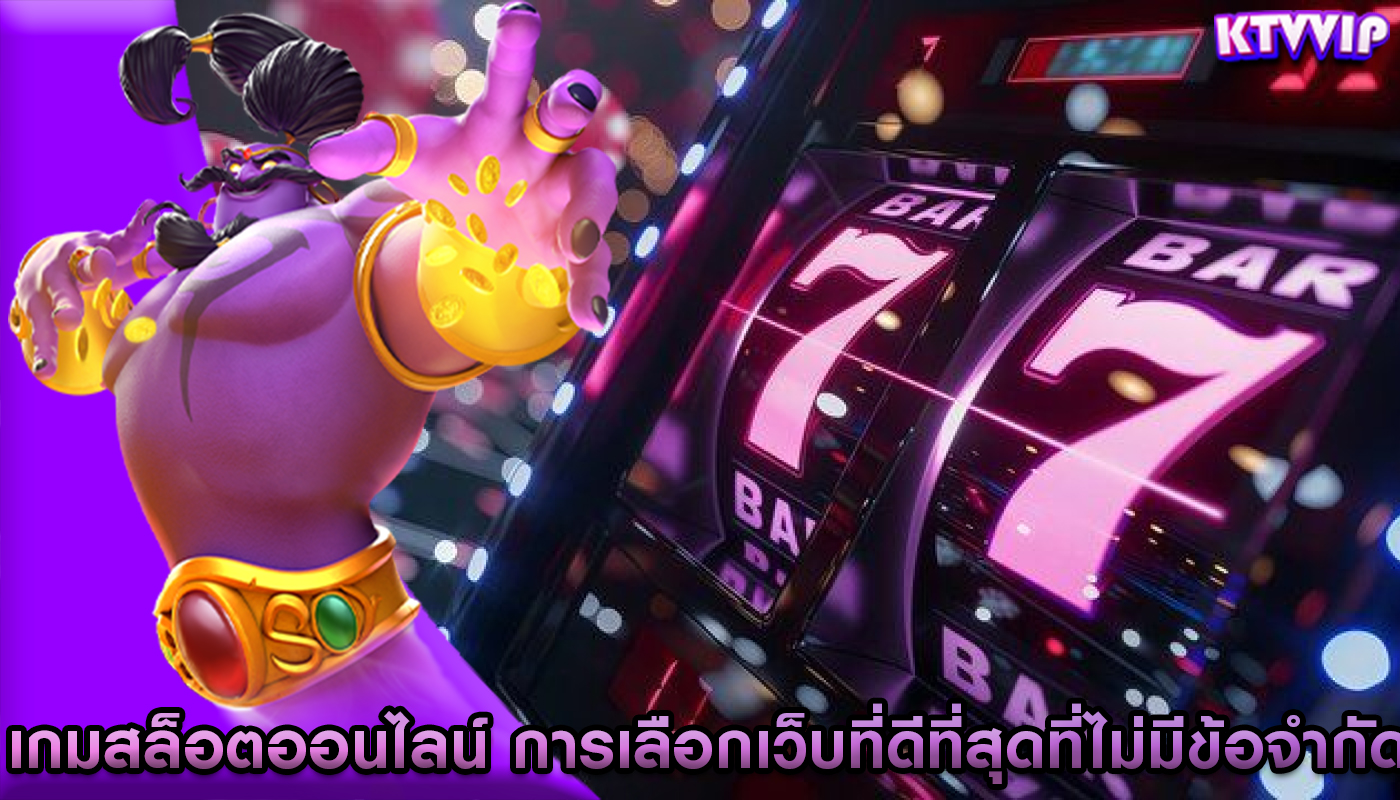 เกมสล็อตออนไลน์ การเลือกเว็บที่ดีที่สุดที่ไม่มีข้อจำกัด