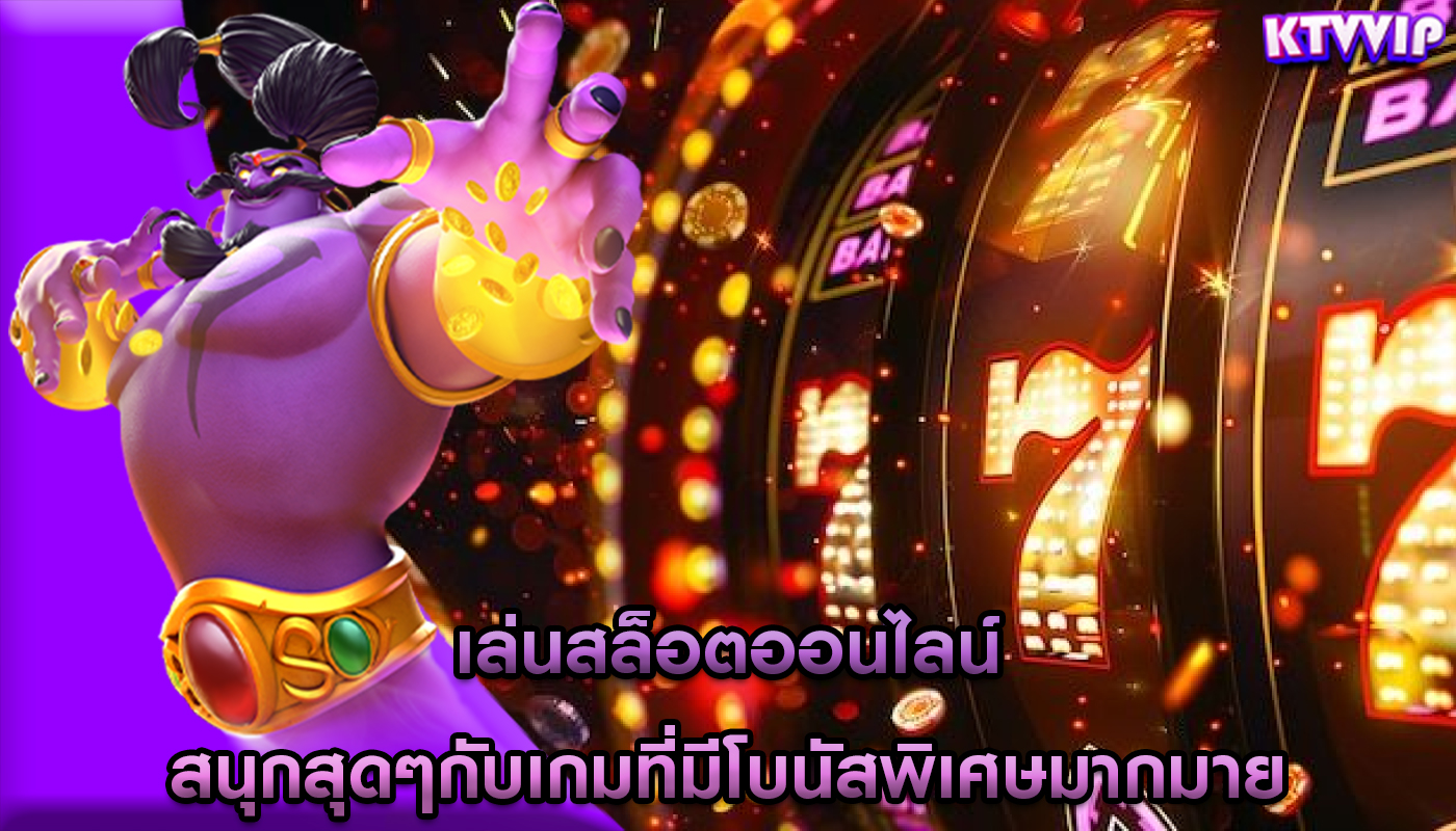 เล่นสล็อตออนไลน์ สนุกสุดๆกับเกมที่มีโบนัสพิเศษมากมาย