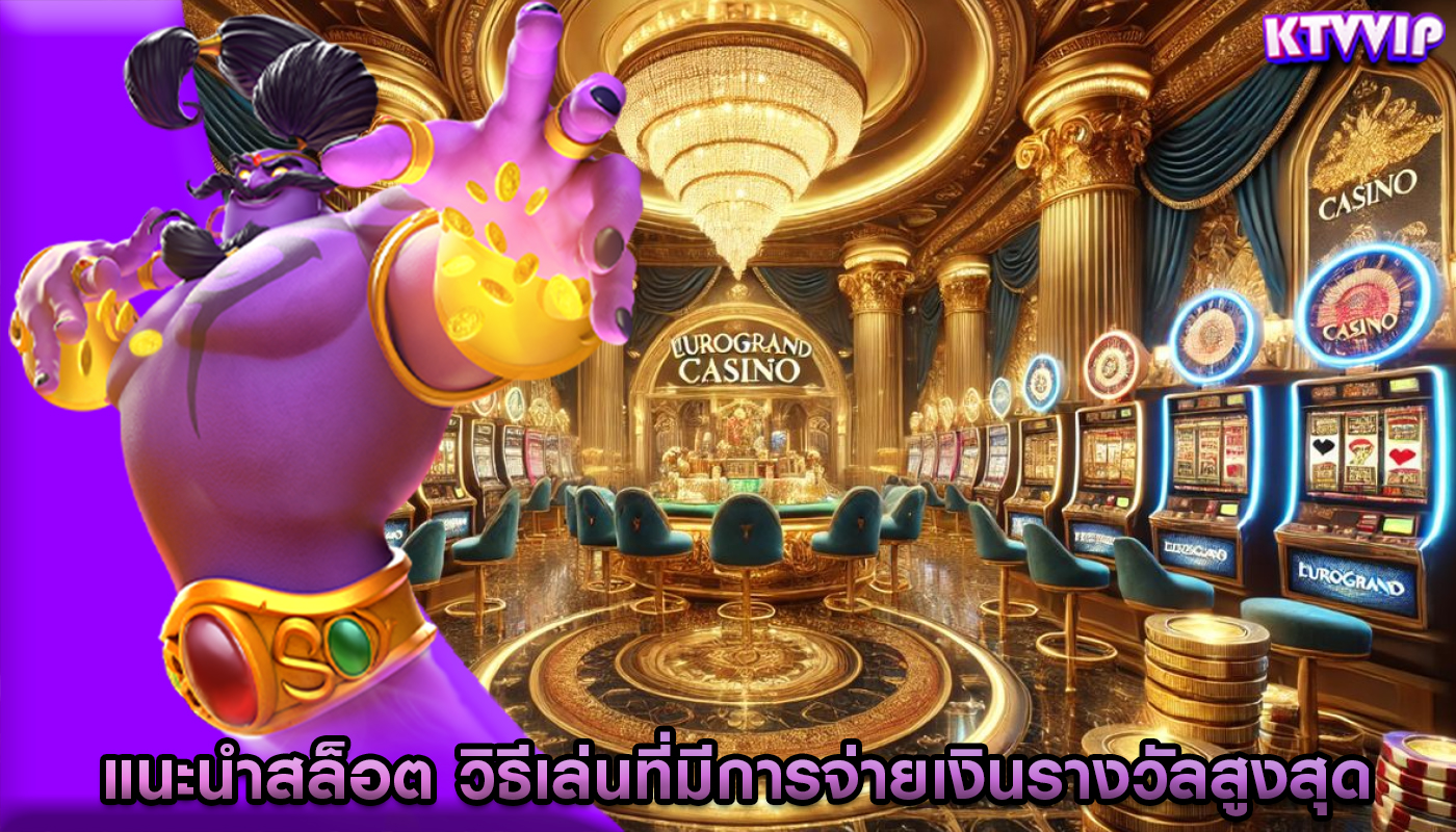 แนะนำสล็อต วิธีเล่นที่มีการจ่ายเงินรางวัลสูงสุด