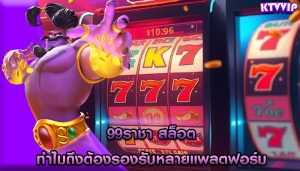 99ราชา สล็อต ทำไมถึงต้องรองรับหลายแพลตฟอร์ม