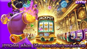 ipro666 สล็อต วิธีการตรวจจับการหลอกลวง