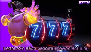 lagalaxy สล็อต วิธีติดตามแจ็คพอตใหญ่ในเกม