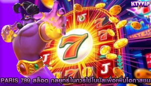 paris 789 สล็อต กลยุทธ์ในการใช้โบนัสเพื่อเพิ่มโอกาสชนะ