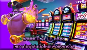 winner club สล็อต เหมาะกับผู้เล่นมือใหม่เพื่อชิงรางวัล
