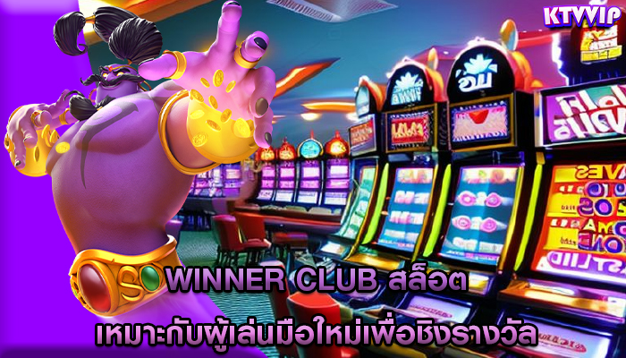 winner club สล็อต เหมาะกับผู้เล่นมือใหม่เพื่อชิงรางวัล