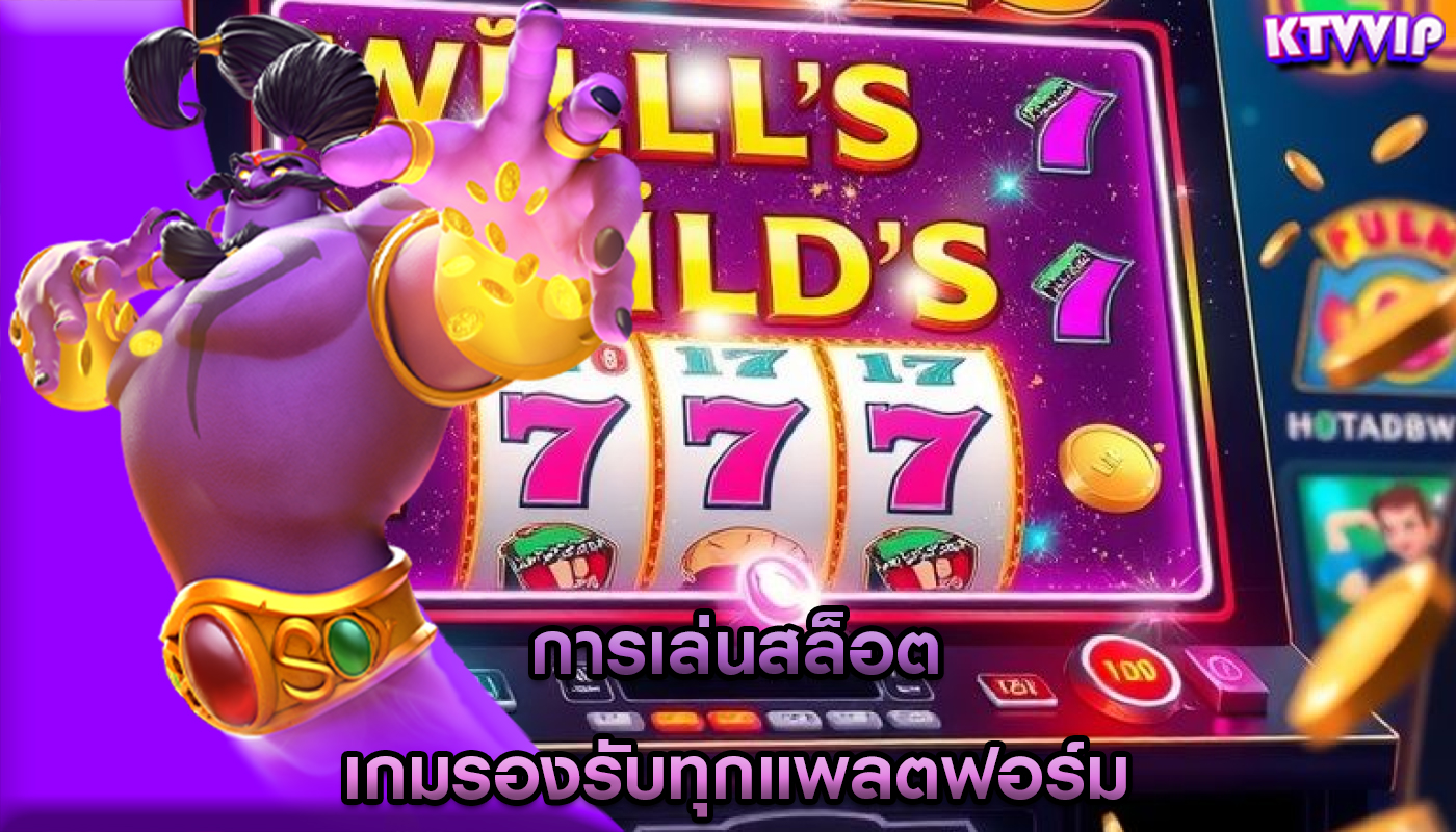 การเล่นสล็อต เกมรองรับทุกแพลตฟอร์ม