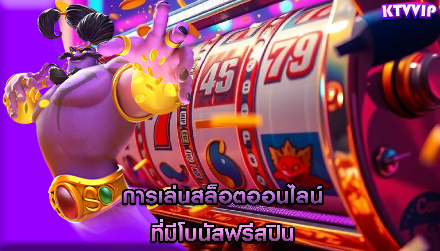 การเล่นสล็อตออนไลน์ ที่มีโบนัสฟรีสปิน