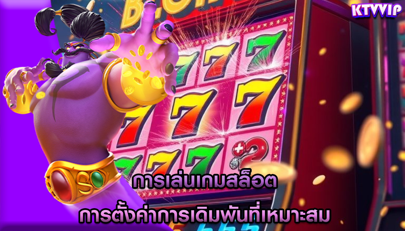 การเล่นเกมสล็อต การตั้งค่าการเดิมพันที่เหมาะสม