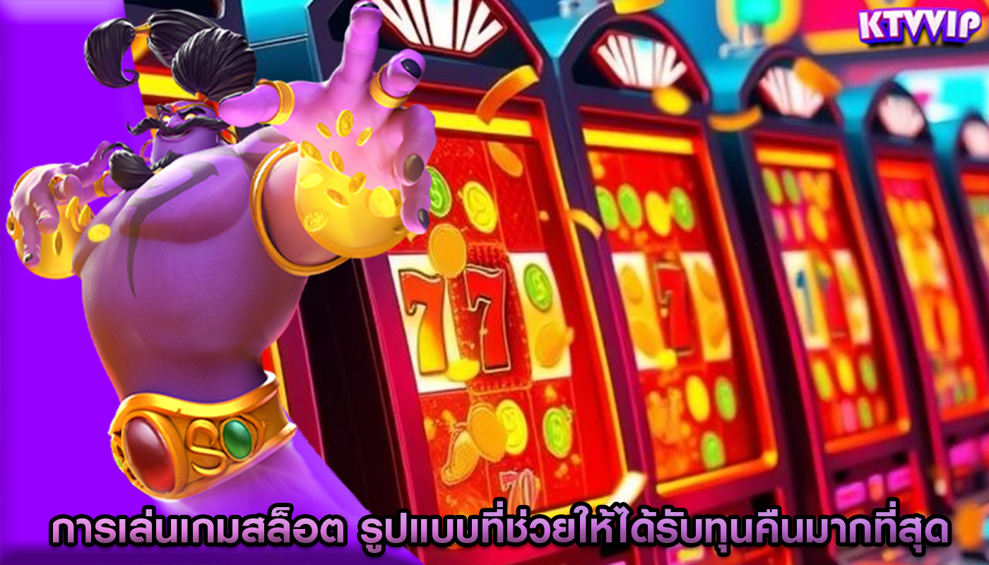 การเล่นเกมสล็อต รูปแบบที่ช่วยให้ได้รับทุนคืนมากที่สุด