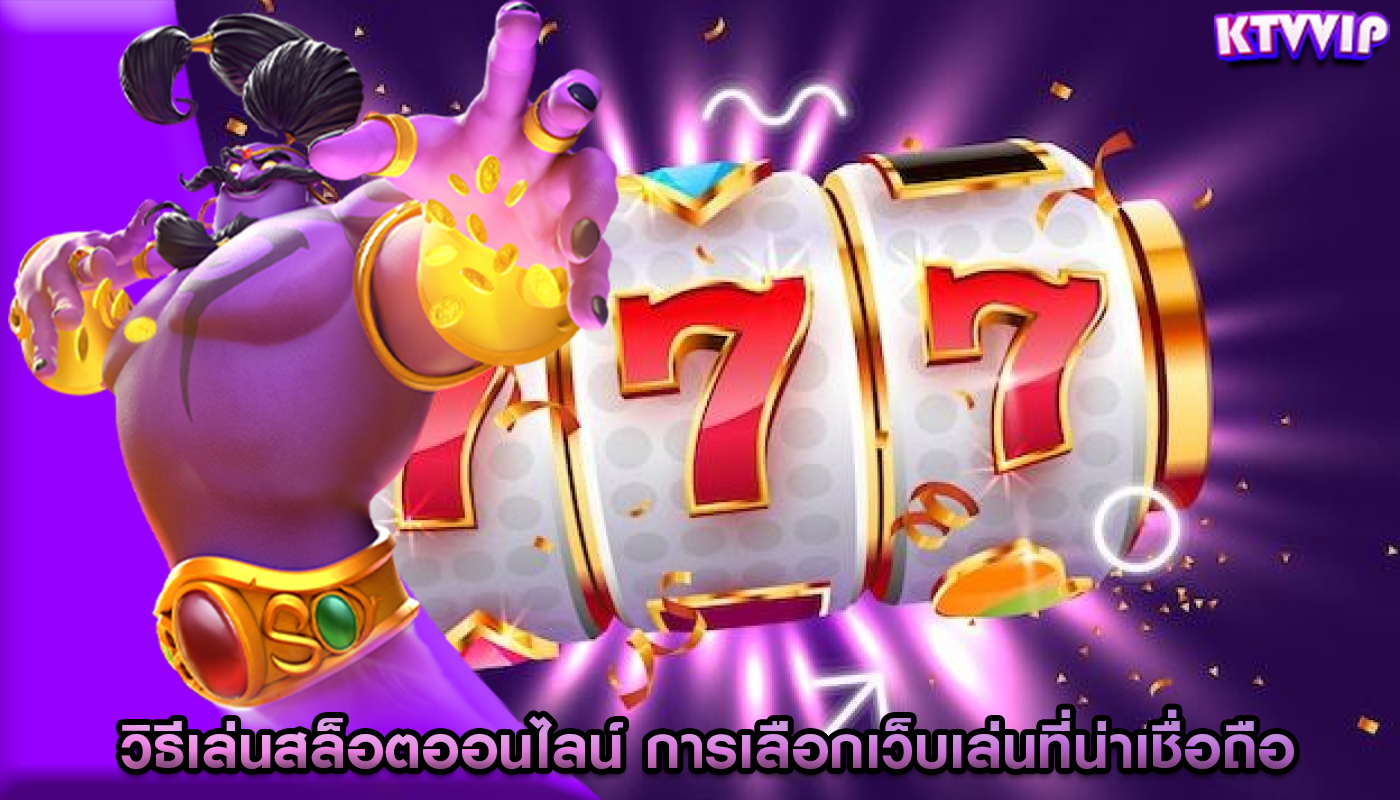 วิธีเล่นสล็อตออนไลน์ การเลือกเว็บเล่นที่น่าเชื่อถือ