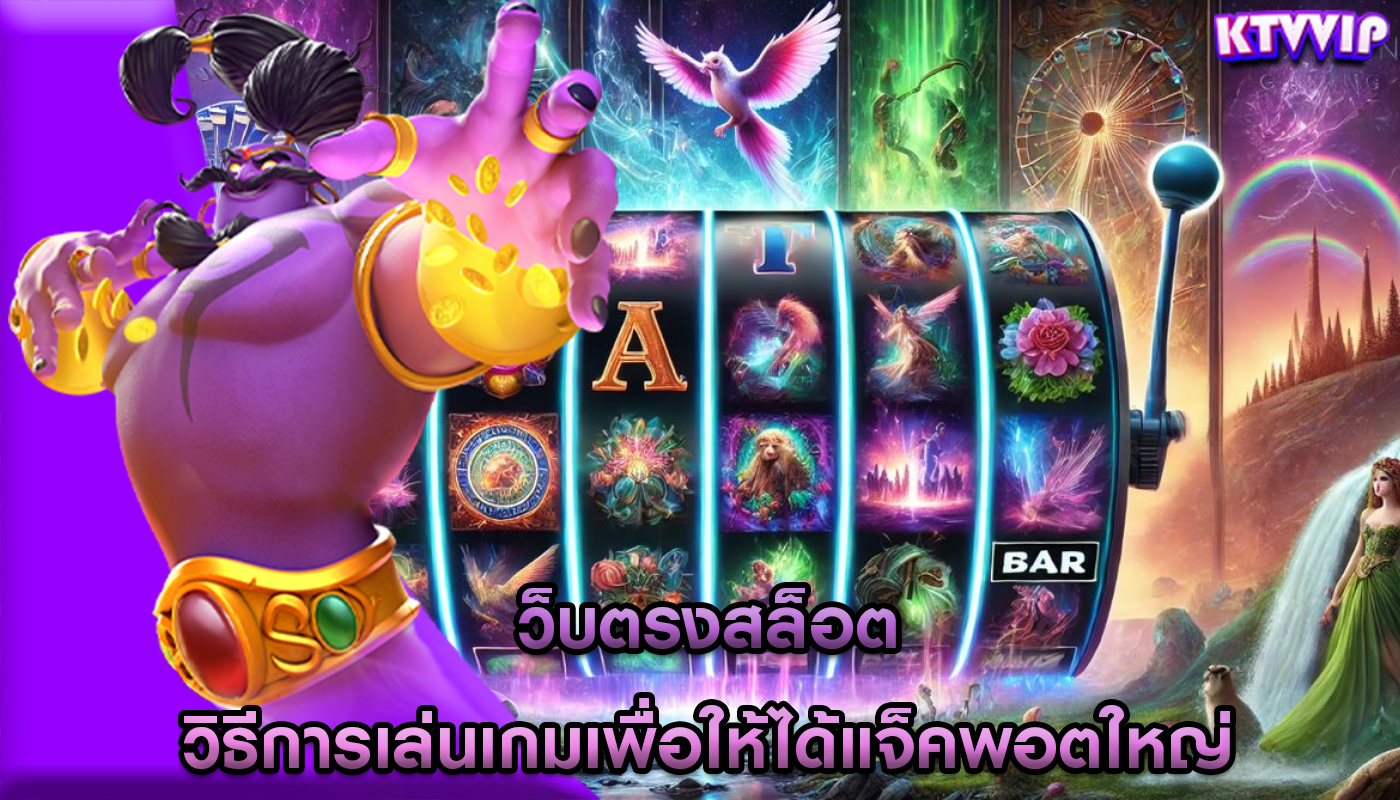 เว็บตรงสล็อต วิธีการเล่นเกมเพื่อให้ได้แจ็คพอตใหญ่