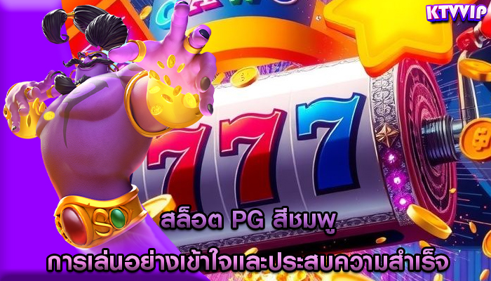 สล็อต pg สีชมพู การเล่นอย่างเข้าใจและประสบความสำเร็จ
