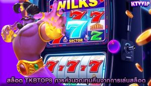 สล็อต tkbtop8 การคำนวณทุนคืนจากการเล่นสล็อต