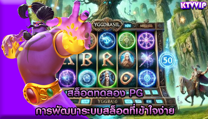 สล็อตทดลอง pg การพัฒนาระบบสล็อตที่เข้าใจง่าย