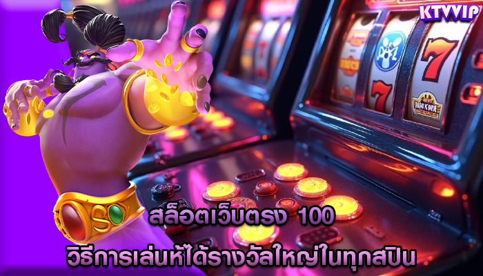 สล็อตเว็บตรง 100 วิธีการเล่นห้ได้รางวัลใหญ่ในทุกสปิน