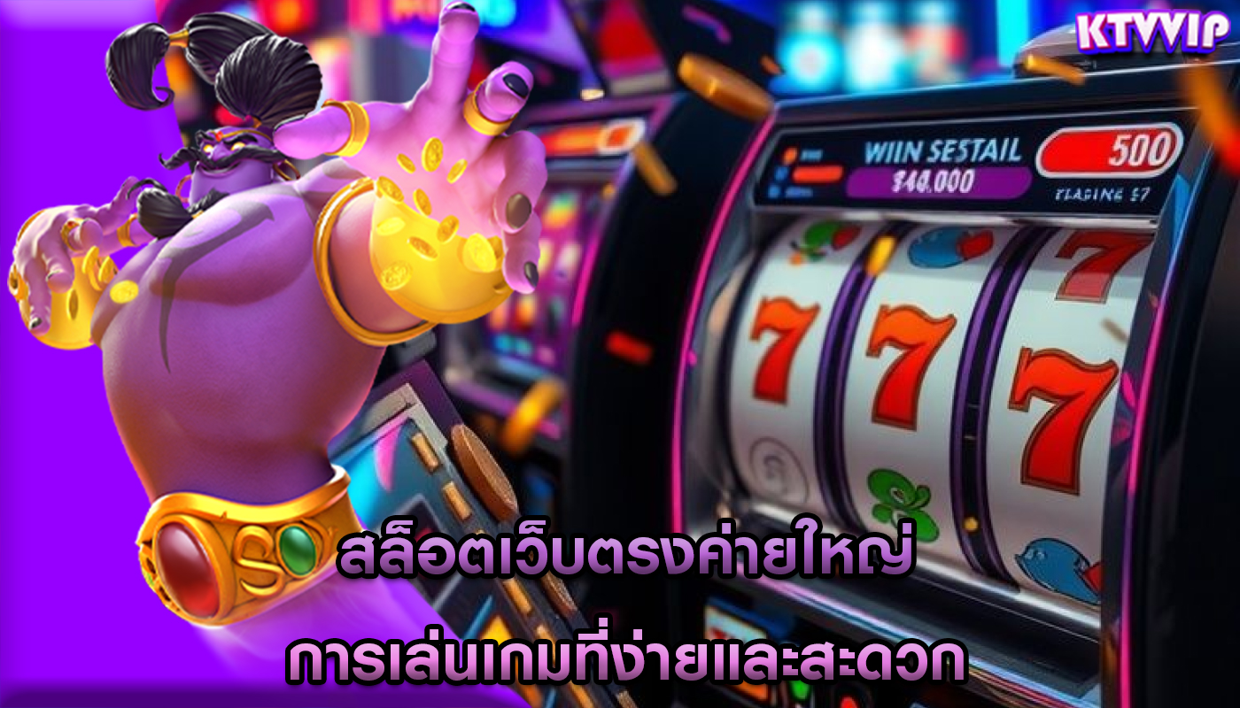 สล็อตเว็บตรงค่ายใหญ่ การเล่นเกมที่ง่ายและสะดวก