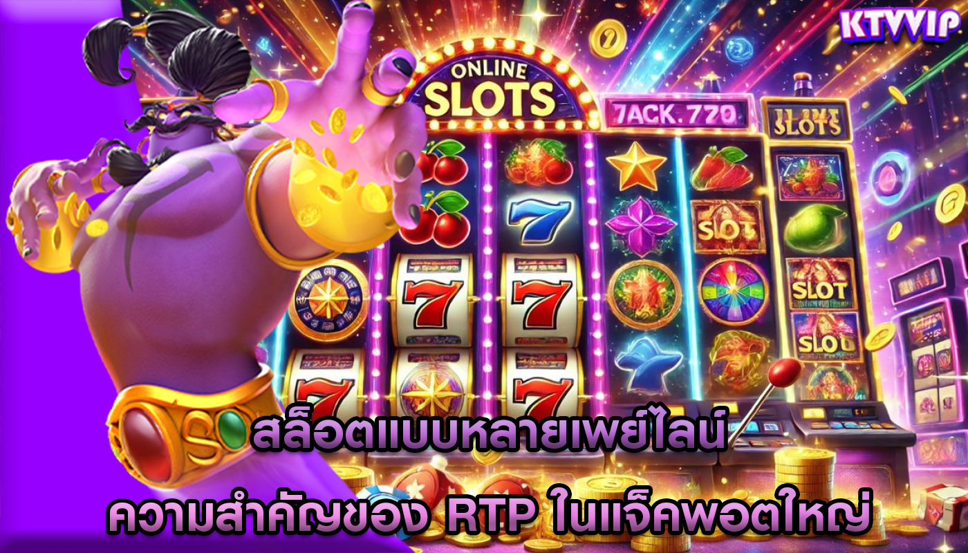 สล็อตแบบหลายเพย์ไลน์ ความสำคัญของ RTP ในแจ็คพอตใหญ่