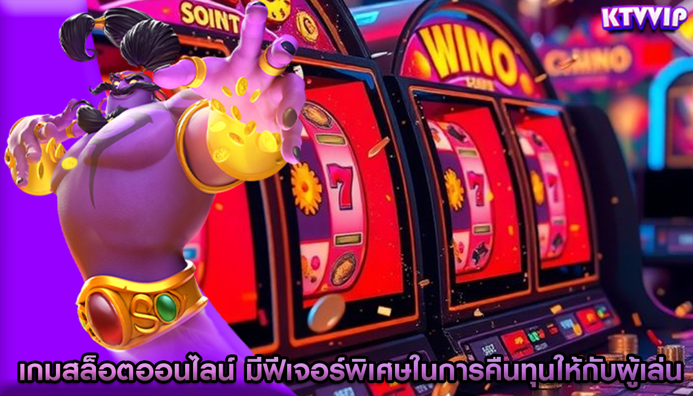 เกมสล็อตออนไลน์ มีฟีเจอร์พิเศษในการคืนทุนให้กับผู้เล่น