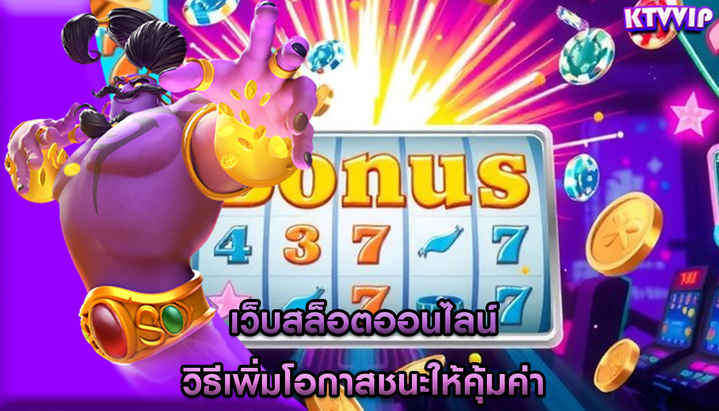 เว็บสล็อตออนไลน์ วิธีเพิ่มโอกาสชนะให้คุ้มค่า