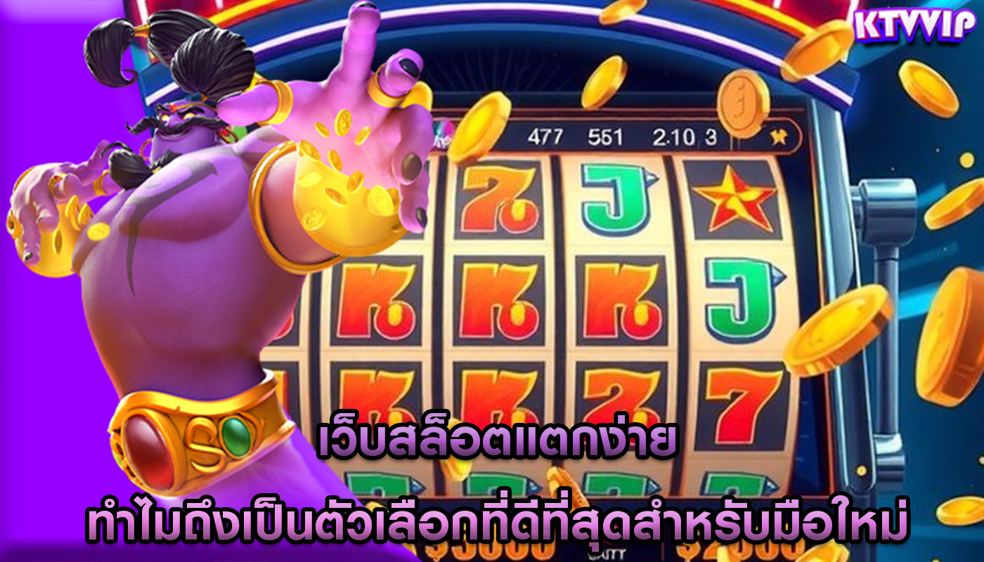 เว็บสล็อตแตกง่าย ทำไมถึงเป็นตัวเลือกที่ดีที่สุดสำหรับมือใหม่